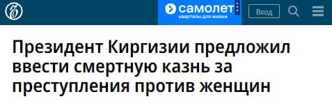 Смертная казнь не применяется в Киргизии с 1998 года В 2007 году в конституцию страны внесли поправки исключающие применение высшей меры Использование столько громкой популистской меры происходит явно не от хорошей жизни Президенту Киргизии нужна общественная поддержка на фоне некоторой внутриполитической турбулентности самороспуск парламента построение новой избирательной архитектуры досрочные парламентские выборы