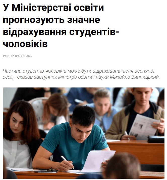 ‼ Мясо на фронте заканчивается: На Украине отчислят значительное количество студентов-мужчин в мае-июне — Минобразования страны Более чем в 100 учебных заведениях проводится проверка с целью выяснить, действительно ли там учатся мужчины в возрасте от 25 лет. При очной форме обучения такая проверка проходит физически — непосредственно в учебных аудиториях. "Также проверяется документация, результаты экзаменов. И уже сейчас очевидно, что в этом году у нас будет достаточно много студентов, которые по итогам сессии в мае-июне будут отчислены" — заявил заместитель министра образования Винницкий. До последнего украинца, до последнего Радио Жизнь Бот Жизни