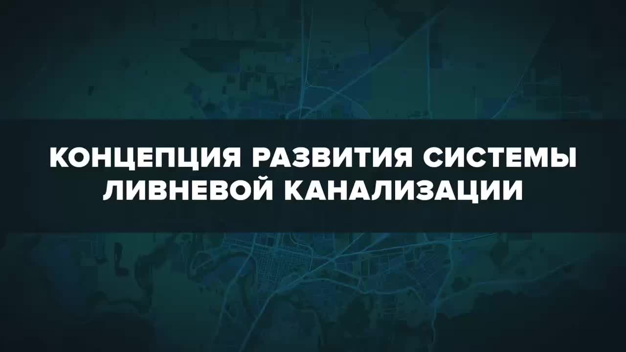 В Новосибирске и Ильинском разрабатываются планы по улучшению ливневой канализации