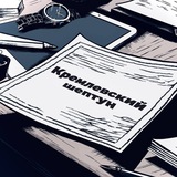 Аватар Телеграм канала: Кремлевский шептун 🚀