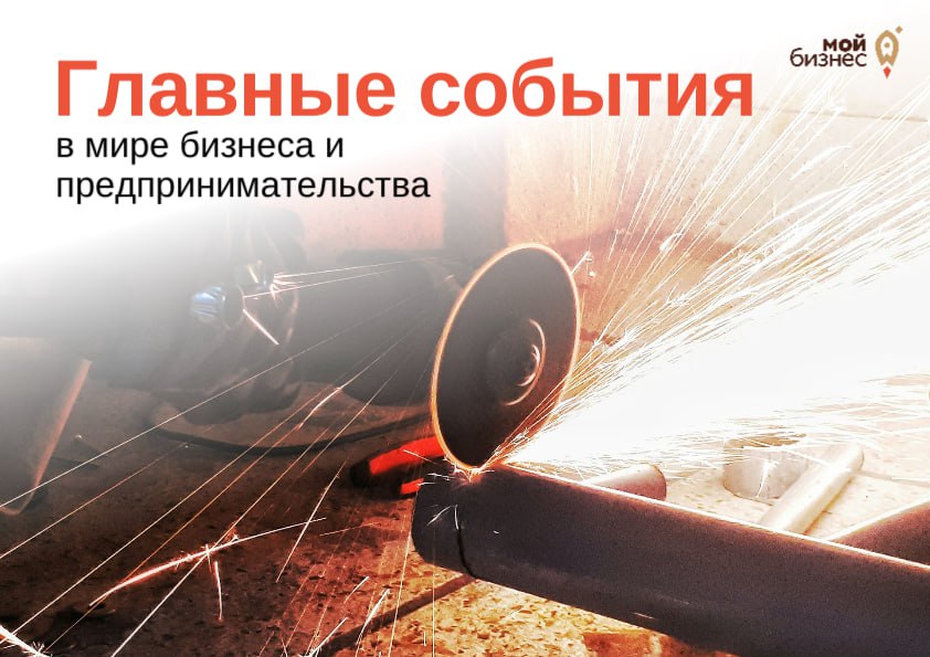 Дайджест бизнес новостей с 16 по 22 февраля Бизнес начал массово переходить на электронный документооборот из за новаций с НДС В Госдуме хотят снизить минимальную ставку турналога для малого бизнеса ЦРПТ в системе Честный знак зарегистрировались свыше 1 млн компаний В СФ предложили лишать статуса самозанятого при неактивности более 15 месяцев ФНС не будет штрафовать малый бизнес за ошибки в первый период отчетности Малый и средний бизнес может воспользоваться кредитными каникулами С 1 сентября 2026 года банки вводят универсальный QR код для оплаты товаров и услуг Бизнес просит упростить доступ к данным для ускорения разработки ИИ В России может появиться институт обязательных публичных платежей который объединит налоги и другие обязательные платежи В России планируют установить обязательные санитарные нормы для готовой еды В 2026 году малый и средний бизнес суммарно сможет привлечь около 900 млрд рублей финансирования с помощью господдержки Для малого и среднего бизнеса будут запущены новые партнерские программы Мой Бизнес 52 в MAХ Все меры поддержки в центре Мой бизнес 8 800 301 29 94