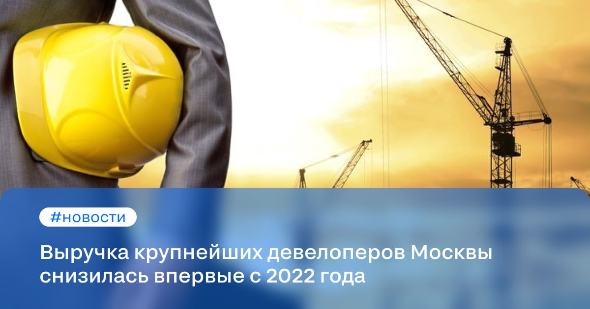 Выручка крупнейших девелоперов Москвы снизилась впервые с 2022 года   Совокупная годовая выручка 10 крупнейших девелоперов в старых границах столицы в 2024 году снизилась почти на 3%, сообщили аналитики «Метриум». По итогам года эти застройщики заработали 960 млрд рублей.  За год было в старых границах Москвы оформлено 60,1 тыс. ДДУ на покупку 3,1 млн «квадратов» жилья в новостройках. По объёму выручки лидирует ПИК с показателем 293,8 млрд рублей. Второе место занимает девелопер «Донстрой» — 128,8 млрд рублей. На третьем месте MR Group — 112,4 млрд рублей. В десятку лидеров вошли Level Group, ЛСР, «Эталон», Sminex, ФСК, «Самолет» и «Абсолют».  #новости