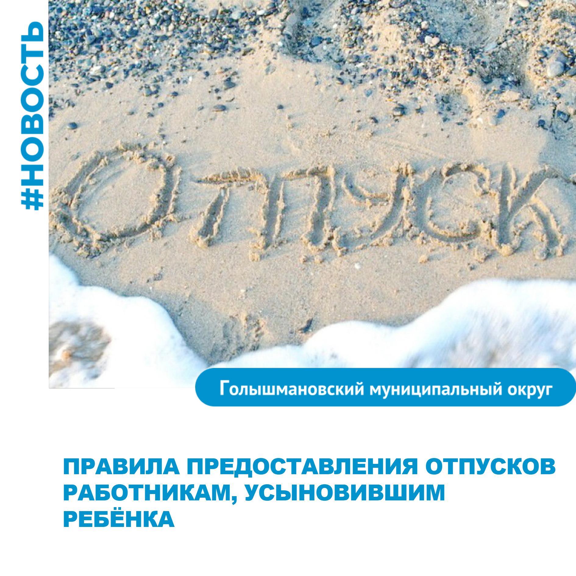 Правительство России утвердило правила предоставления отпусков работникам, усыновившим ребёнка. Постановление об этом подписано. Оно будет действовать с 1 сентября 2025 года до 1 сентября 2031 года. Аналогичные правила, которые были утверждены Правительством в 2001 году и действуют на данный момент, в соответствии с федеральным законом «Об обязательных требованиях в Российской Федерации» должны утратить силу с 1 сентября 2025 года. Как и раньше, работники, усыновившие младенца, вправе рассчитывать на отпуск до 70 календарных дней со дня рождения ребёнка или 110 календарных дней, если речь идёт об усыновлении двух и более детей. После окончания этого срока усыновители вправе оформить отпуск по уходу за ребёнком до достижения им трёхлетнего возраста. #Голышмановскийокруг