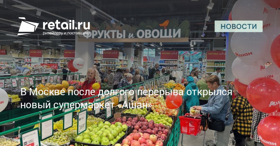 Ашан открыл первый за долгий период супермаркет в Москве в РТС Яхромская на Дмитровском шоссе retailНовости