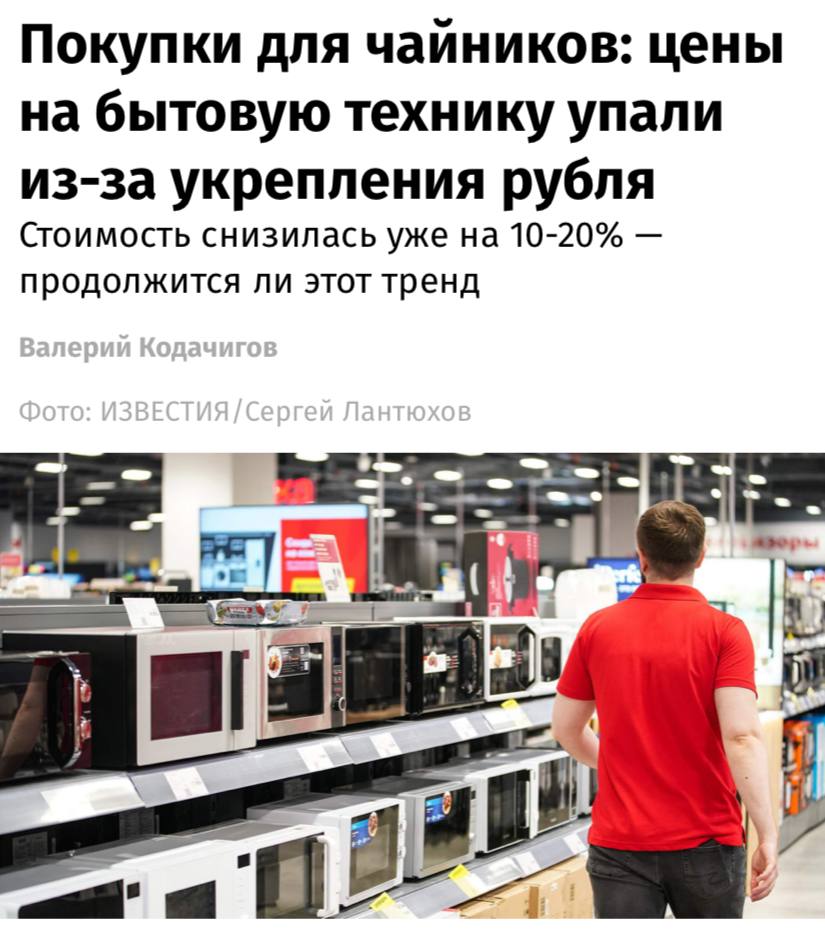 Цены на бытовую технику в России упали на 10-20% за последний месяц, пишут «Известия». Основные причины — укрепление рубля, сильная конкуренция в рознице и скопившиеся на складах запасы. Несмотря на снижение цен, в мае этого года спрос упал на 20% по сравнению с тем же месяцем прошлого года. Эксперты считают, что это связано с высокой ключевой ставкой, влияющей на темпы выдачи потребительских кредитов розничным покупателям.