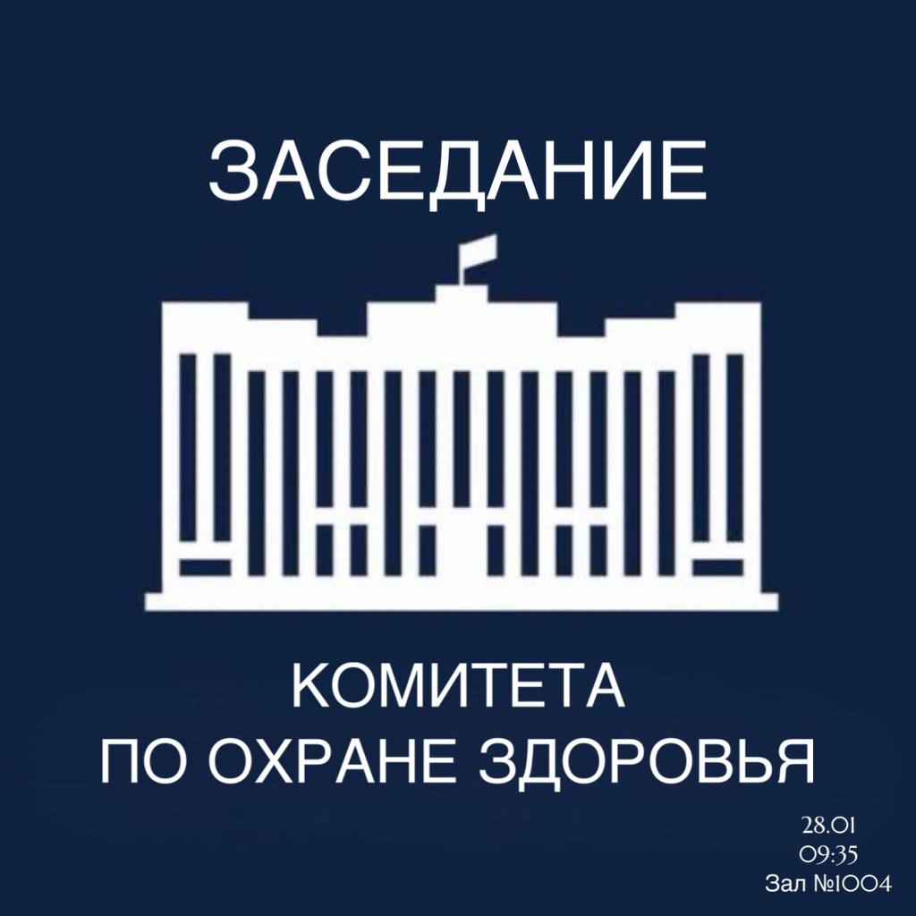 Комитет по охране здоровья в среду проведет заседание на котором будет рассмотрен пакет законопроектов по совершенствованию миграционной политики В среду 28 января состоится заседание Комитета где депутаты обсудят пакет законопроектов направленный на усиление миграционного контроля и защиту здоровья граждан РФ а также заслушают выступления представителей Минздрава РФ В повестке дня 1   Законопроект о регулировании оказания психологической помощи I чтение 2   Заключение на законопроект о совершенствовании системы медицинского освидетельствования иностранных граждан I чтение 3   Заключение на законопроект об усилении ответственности за нарушение порядка медосвидетельствования иностранными гражданами I чтение 4   Заключение на законопроект об ответственности за подделку документов об отсутствии опасных заболеваний I чтение Также представители Министерства здравоохранения РФ выступят с информацией 5   Об итогах проведения эксперимента по розничной торговле рецептурными лекарствами дистанционным способом 6   О предпринимаемых мерах по ликвидации просроченной кредиторской задолженности в медицинских организациях в регионах Дата проведения 28 01 2026 Время 09 35 Место Зал 1004 Государственной Думы ул Охотный ряд д 1   Присоединиться к мероприятию можно по трансляции   Комитет По Охране Здоровья