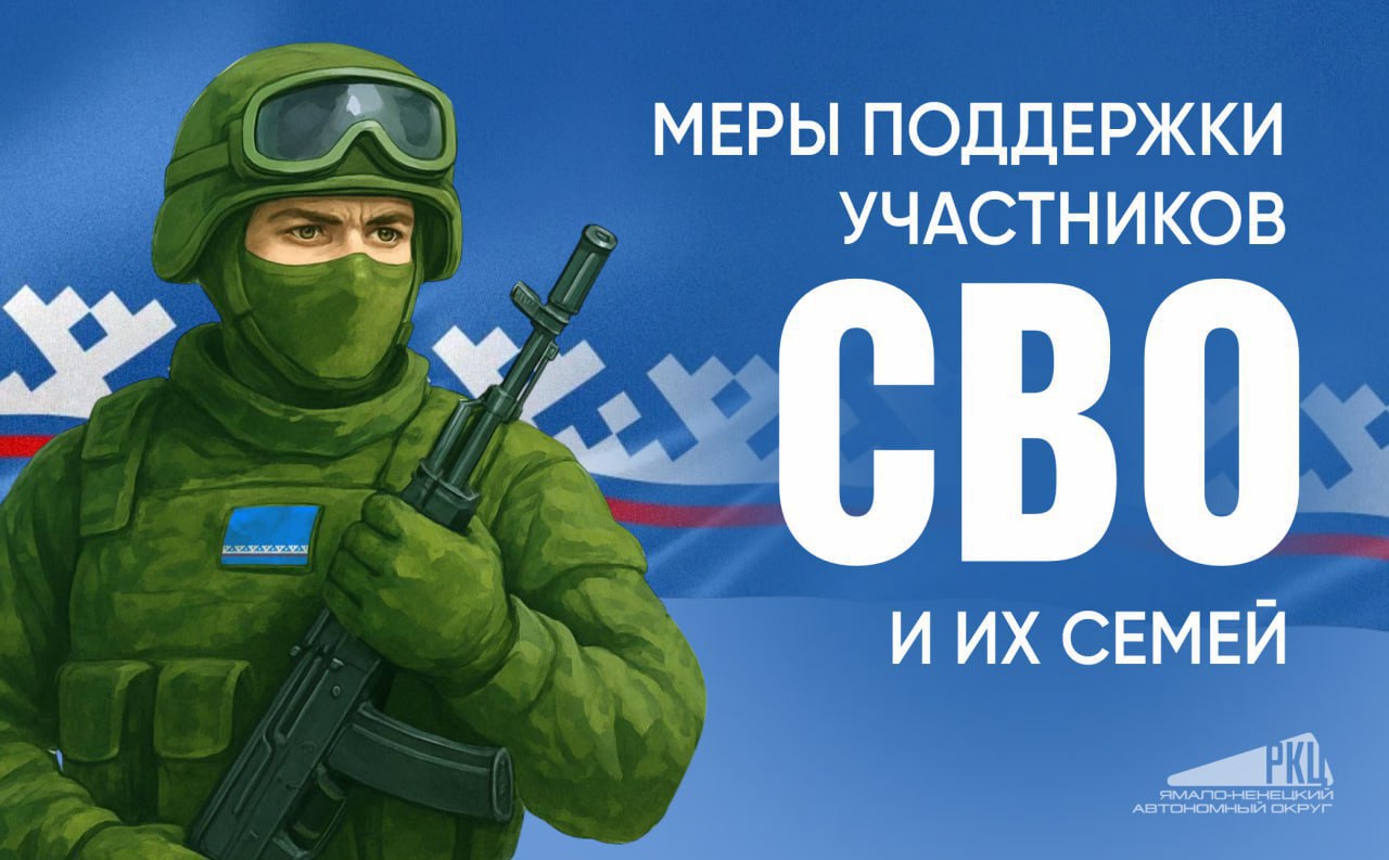Социальный навигатор для СВОих На Ямале запустили Telegram бот Меры поддержки участникам СВО который содержит региональные меры для данной категории ямальцев в регионе их действует около 70 В навигаторе все они поделены на категории в зависимости от жизненной ситуации По каждой мере дана нужная информация условия получения перечень документов контакты и ссылки Информация в чат боте будет регулярно обновляться Сейчас в разработке раздел с муниципальными мерами поддержки В планах размещение аналогичного навигатора в национальном мессенджере MAX     Медиацентр Салехард Подписаться на нас   Поддержать бустом Заказать рекламу
