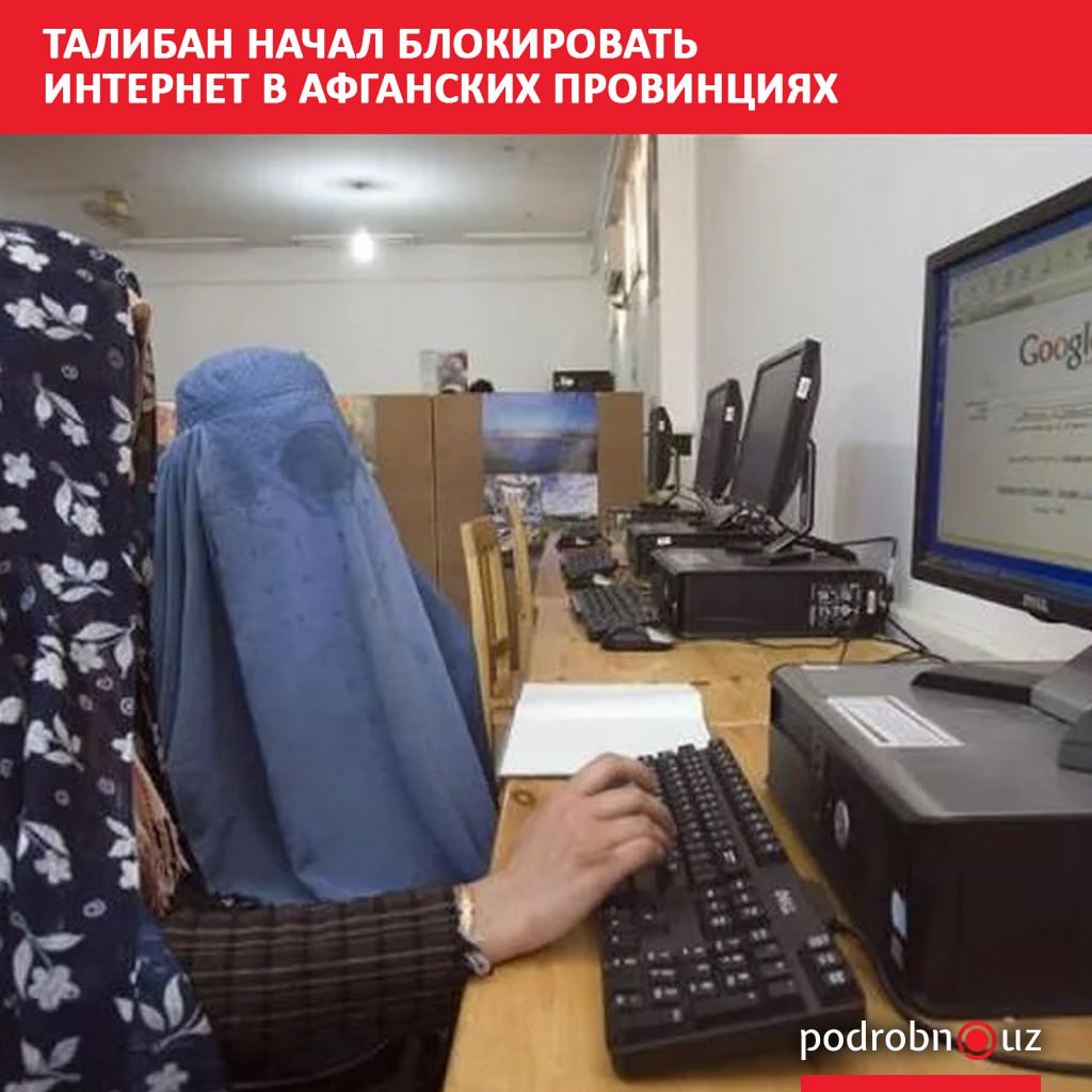 Талибан ограничил доступ к интернету как минимум в десяти провинциях что уже парализовало работу паспортных служб таможни и банков podrobno uz cat world taliban nachal blokirovat internet v afganskikh provintsiyakh Telegram Instagram Facebook Читать на узбекском