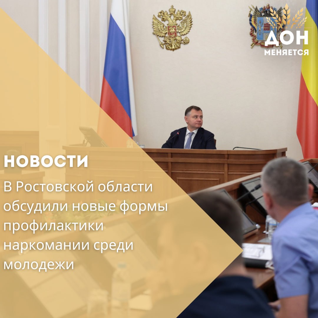 16 сентября под руководством врио губернатора Ростовской области Юрия Слюсаря состоялось заседание антинаркотической комиссии посвящённое вопросам профилактики наркомании и вовлечения молодежи в общественно полезную деятельность Отмечалось что для повышения эффективности профилактики необходимы современные подходы и новые форматы работы Одним из успешных примеров стал проект Прорыв ориентированный на подростков состоящих на учете За несколько лет в рамках проекта реабилитацию прошли более 2 5 тысячи подростков подготовку по специальным программам получили 200 педагогов и наставников В 2024 году смены Прорыва прошли на весенних и осенних каникулах их участниками стали 300 ребят Новой инициативой проекта станет ежегодная антинаркотическая площадка По поручению врио губернатора её организацией займутся совместно комитет по молодежной политике и областное управление МВД Активное участие в профилактической работе принимают и Молодые медики Дона Волонтёры медики проводят интерактивные выставки рассказывают подросткам о вреде употребления запрещённых веществ и тяжёлых последствиях для здоровья По Молодым медикам надо шире использовать их опыт методологии инструментарии которыми они обладают как квалифицированные врачи Эти наработки следует распространять среди волонтёров и специалистов отвечающих за антинаркотическую деятельность подчеркнул Юрий Слюсарь Также в регионе продолжат действовать проверенные практики включая добровольное тестирование подростков для раннего выявления незаконного потребления наркотических средств
