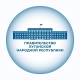 Аватар Телеграм канала: ПРАВИТЕЛЬСТВО ЛУГАНСКОЙ НАРОДНОЙ РЕСПУБЛИКИ
