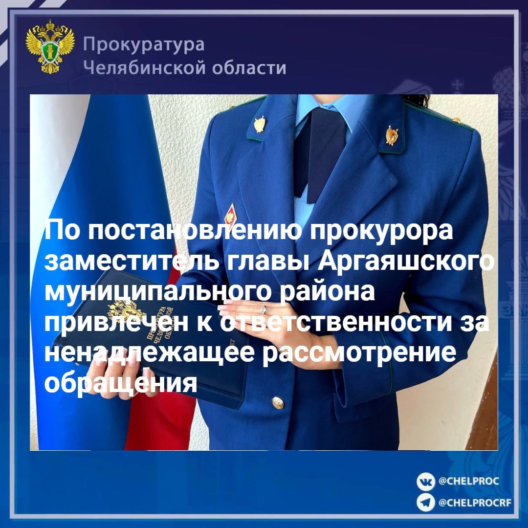 Прокуратура Аргаяшского района провела проверку исполнения законодательства о порядке рассмотрения обращений граждан Российской Федерации.                                                                                                                                                                                                                                                  В  июне текущего года в администрацию Аргаяшского муниципального района поступило обращение руководителя ресурсоснабжающей организации о принятии мер к компенсации понесенных расходов.                                                                                                                                                                                                                                                                   В  установленный законом 30-дневный срок обращение не рассмотрено, письменный ответ заявителю не направлен.                                                                                                                                                                                                                                                      Прокурором в отношении заместителя главы района возбуждено административное дело по  ст. 5.59 КоАП РФ  нарушение порядка рассмотрения обращений граждан .                                                                                                                                                                                                                                                                              Постановлением мирового судьи должностное лицо привлечено к административной ответственности в виде штрафа в размере 5 тыс. рублей.