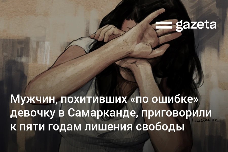 В Самарканде четверо мужчин похитили несовершеннолетнюю девочку которая шла в магазин за хлебом Её схватили и насильно посадили в машину На суде они заявили что ошиблись приняв её за другую девушку с которой хотели вступить в половую связь Их действия квалифицировали как похищение человека и назначили по 5 лет лишения свободы зачинщику 5 5 лет заключения Общественный деятель Азиза Умарова назвала такой приговор легализацией насилия   www gazeta uz ru 2026 02 04 violence Telegram Instagram YouTube