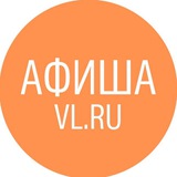 Афиша Владивосток VL.ru