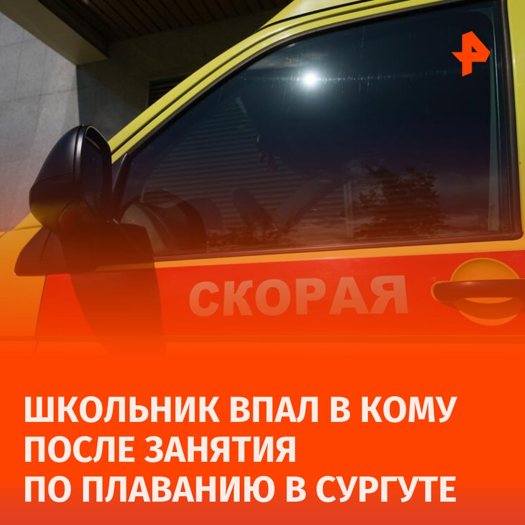 Задержал дыхание и впал в кому: 13-летний школьник чуть не утонул во время занятий по плаванию в Сургуте.  Все произошло, когда подростки учились задерживать дыхание. Пострадавший посещал секцию в бассейне уже четвертый год, сообщил источник РЕН ТВ.  "Когда ребята вынырнули, мальчик остался под водой. Его подняли со дна и вызвали на место скорую помощь", — отметил собеседник.  Ребенок находится в искусственной коме и подключен к аппарату ИВЛ. Причины произошедшего выясняются.       Отправить новость