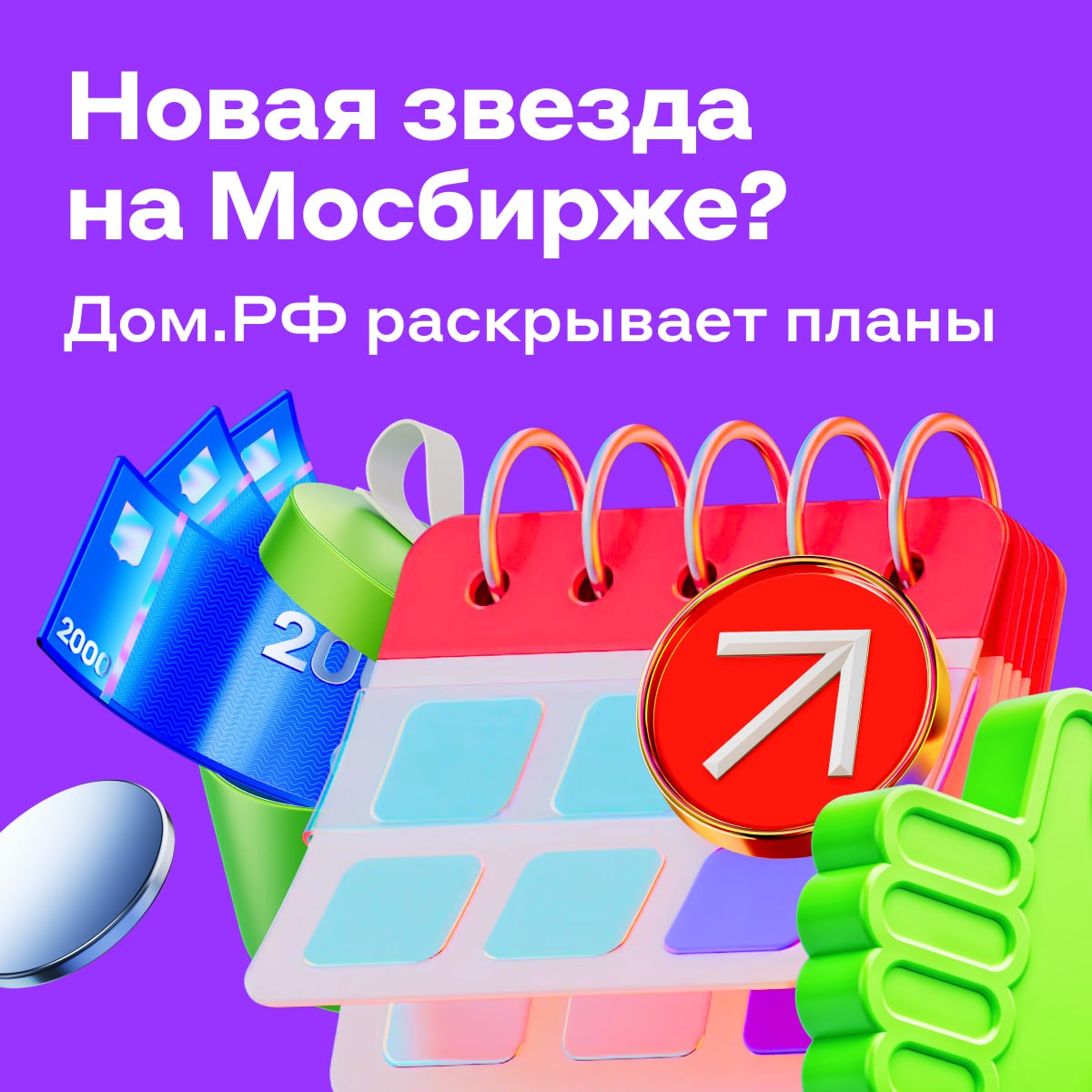 Дом РФ может провести IPO в ноябре и хочет получить звёздный рейтинг Компания планирует разместить акции на бирже уже в следующем месяце Инвесторам предложат 5 от общего числа бумаг Объём размещения может увеличиться если на рынке будет благоприятная ситуация Дом РФ рассчитывает выплачивать акционерам 50 чистой прибыли Рекомендация наблюдательного совета по итогам 2024 года 146 5 рубля на акцию После IPO компания хочет присоединиться к программе создания акционерной стоимости которую запустили ЦБ и Мосбиржа А ещё получить звёздный рейтинг и стать примером для других эмитентов Вот что сказал директор компании Дом РФ ставит цель стать бенчмарком для новых эмитентов на рынке акционерного капитала Мы планируем принять участие в программе создания акционерной стоимости публичных компаний разработанной Банком России и Московской биржей Считаем её эффективной как для эмитентов так и для инвестиционного сообщества Мы уже приступили к разработке стратегии повышения акционерной стоимости опираясь на лучшие рыночные практики рекомендации регулятора и зарубежный опыт В дальнейшем рассчитываем на включение в индекс Московской биржи для участников программы повышения акционерной стоимости и ожидаем что компании может быть присвоен и звёздный рейтинг Банка России если ждёте это IPO новости alfa investments