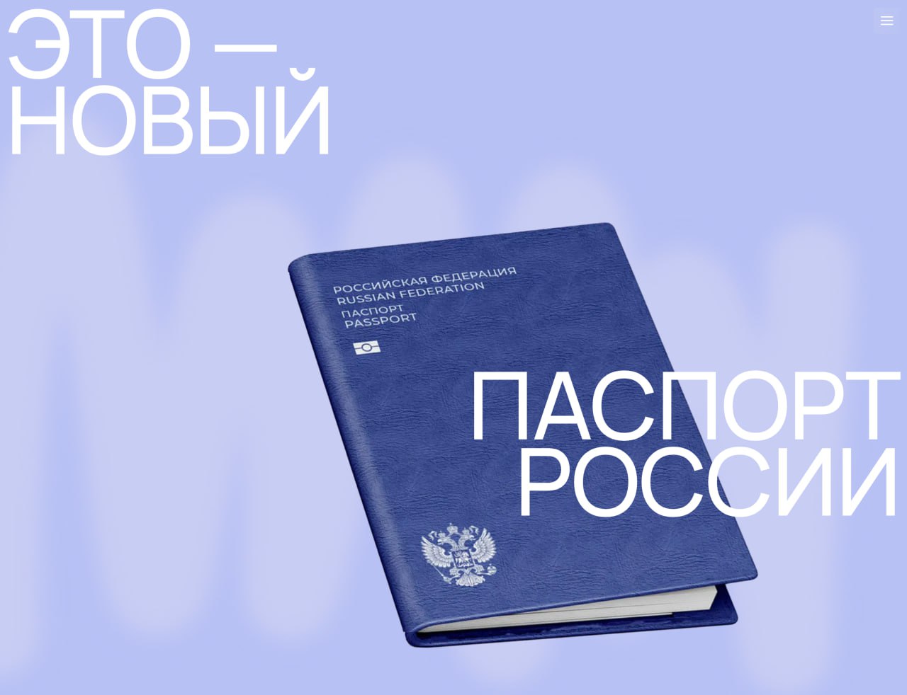Новый паспорт России: каким может стать главный документ россиян?  В России готовят редизайн паспорта — и он может кардинально отличаться от привычной «красной книжечки». Его концепцию представило агентство ATLAS.   Двойной статус документа  Один — вместо двух: документ будет действовать и в России, и за рубежом. Это должно избавить граждан от необходимости получать два отдельных документа.    Паспорт как географический атлас и путеводитель  Создатели концепта решили уйти от стандартной «канцелярской» внешности паспорта. Под ультрафиолетом всплывают скрытые рисунки с национальными мотивами.  Каждая страница уникальна — леса Карелии, скалы Алтая, северные побережья, символы великих городов — от «Медного всадника» до скульптуры «Родина-мать зовёт!». Также предложено разместить изображения Гагарина и Терешковой.    Умный паспорт с QR-кодом  На ID-странице разместят QR-код, в который будет «зашита» важная информация: место регистрации, семейное положение, группа крови и даже данные о здоровье. Всё это будет доступно сразу на нескольких языках, что должно упростить идентификацию личности в любой стране.   Сейчас проект передан на рассмотрение в Комитет Госдумы. Обсуждение намечено на ближайшее время.  Проект передан на рассмотрение в Комитет Госдумы. Обсуждение намечено на ближайшее время.  [ цифровой океан ]