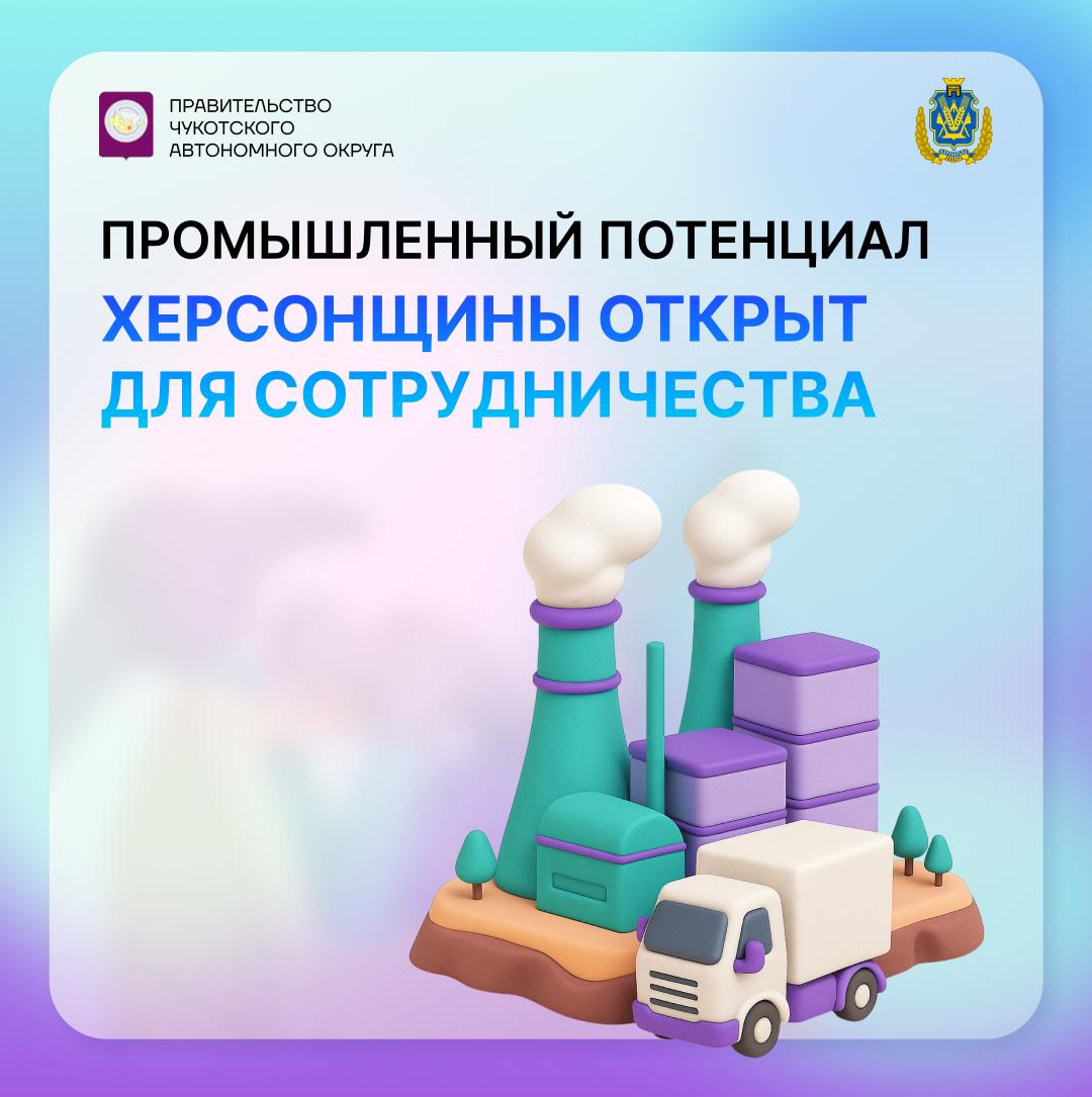Промышленность Херсонской области ждёт партнеров В рамках мероприятий по развитию промышленности Херсонщины региону переданы предприятия пищевой перерабатывающей отраслей и производители лакокрасочных материалов с высоким производственным потенциалом Получить подробную информацию о возможностях сотрудничества можно в презентации по ссылке