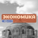 Аватар Телеграм канала: Экономика Тульской области 🔝