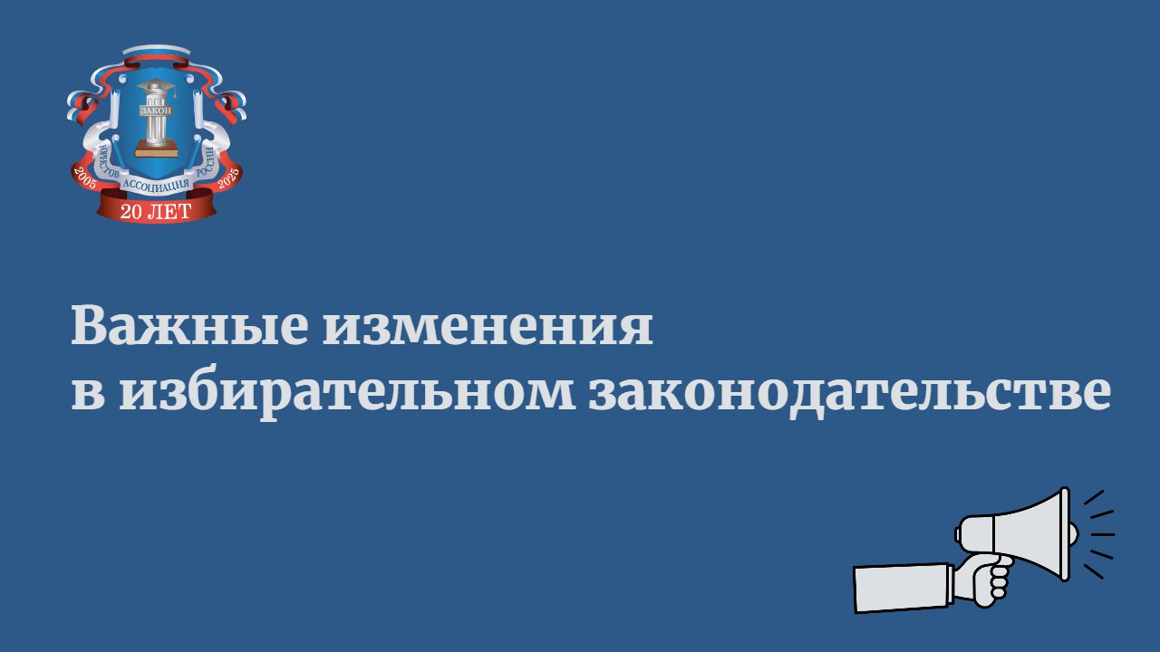 Комитет Госдумы по госстроительству и законодательству рекомендовал палате парламента принять законопроект, который призван усовершенствовать избирательное законодательство в России.   Основные моменты:   Ограничение на дополнительные выборы. Вводится правило, что дополнительные выборы депутатов Госдумы не будут назначаться в год, предшествующий основным выборам. Аналогичное регулирование предлагается закрепить также для региональных и муниципальных выборов.  Как пояснил глава Комитета ГД по госстроительству и законодательству, сопредседатель Ассоциации юристов России Павел Крашенинников,  «в этом правиле есть исключение, если в результате досрочного прекращения депутатских полномочий указанные органы остались в неправомочном составе».   Электронное голосование. Центральная избирательная комиссия получит право решать, нужны ли бумажные бюллетени на выборах.   По словам главы Комитета, законопроектом предлагается расширить применение механизма, зарекомендовавшего себя на выборах в Мосгордуму в 2024 году, что в случае одновременного проведения дистанционного электронного голосования и электронного голосования, результаты учитываются в общих итогах.    Голосование за рубежом.  Предлагается отменить приписку граждан РФ, живущих за рубежом, к отдельным одномандатным округам и оставить им возможность выбирать депутатов Госдумы только по партийным спискам.   Запрет на пожертвования. Политическим партиям будет запрещено принимать пожертвования не только от иностранных агентов, как это предусмотрено в настоящее время, но и от российских юридических лиц, созданных иностранными агентами, а также от лиц, внесенных в единый реестр сведений о причастности к экстремистским или террористическим организациям.   «Аналогичный запрет уже установлен законодательством о выборах и референдумах в отношении пожертвований в избирательные фонды и фонды референдума», - подчеркнул Крашенинников.   Упрощение процедур. Введется возможность дистанционного открытия и ведения специальных избирательных счетов.  «Это сократит общее время, потраченное кандидатами или их уполномоченными при получении услуг по специальным избирательным счетам, а также исключит необходимость посещения отделений кредитной организации, в том числе находящихся в удаленных и труднодоступных местностях», - отметил председатель Комитета.