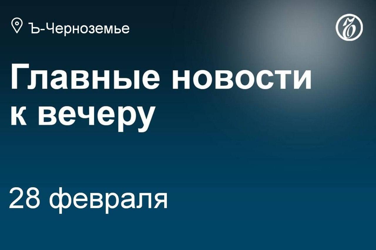 Врио вице-губернатора Курской области Андрей Белостоцкий покидает пост.   Суд в Тамбове отправил в СИЗО генерала Ивана Попова.    Врио министра образования Курской области стала Наталия Леонова.   В Воронежской области могут принять закон о запрете склонения к абортам.   Два мирных жителя пострадали при обстреле белгородского села.   Курский суд арестовал очередного бизнесмена за хищения при возведении укреплений.   Дефицит бюджета Тамбовской области в 2025 году вырос до 3,6 млрд рублей.   Баскетболистки курского «Динамо» обыграли оренбургскую «Надежду» с отрывом в очко.  Подписывайтесь на «Ъ-Черноземье»