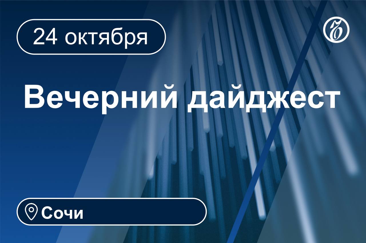 Главные новости за 24 октября Сочи  С начала 2025 года туристический налог заменивший курортный сбор принес бюджету Сочи 474 3 млн руб за девять месяцев Все поступления по этому налогу полностью зачисляются в городской бюджет и направляются на развитие курортной инфраструктуры реализацию социальных проектов строительство обновление дорожной сети и инициативное бюджетирование  В Сочи выставили на торги земельный участок площадью 0 41 га в селе Раздольное Прием заявок на участие в аукционе завершится 24 ноября 2025 года торги пройдут 28 ноября в 10 00 по московскому времени  Москва Севастополь и Сочи показали самую низкую окупаемость квартир в новостройках при сдаче в аренду Расчеты основаны на ценах жилья и арендных ставках в 70 крупнейших городах России  В сентябре 2025 года в Сочи продажи книг на платформе Авито выросли на 48 по сравнению с аналогичным периодом прошлого года Особенно заметен рост интереса к новым изданиям продажи этой категории увеличились почти на 59  В Молдовском сельском округе Адлерского района Сочи проводят благоустройство набережной реки Херота бетонируют дорожки меняют тротуарное покрытие и готовят площадки под установку парковой мебели  Администрация Сочи направила в Министерство природных ресурсов Краснодарского края запрос о передаче полномочий по регулированию численности диких животных в городской черте после участившихся случаев появления медведей в горных населенных пунктах За последние три года нападений медведей на людей не зафиксировано  Футбольный клуб Сочи в рамках шестого тура группового этапа Пути РПЛ Кубка России встречался с Краснодаром Матч закончился со счетом 0 3 главноеквечеру