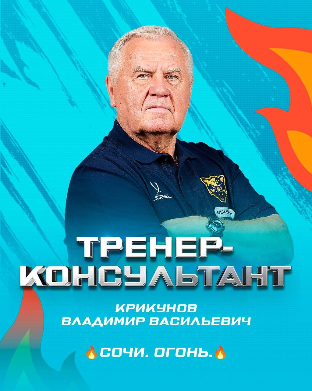 Заслуженный тренер Беларуси Владимир Крикунов покинул пост главного тренера Сочи Его место займет Дмитрий Михайлов ранее работавший в штабе старшим тренером Крикунов продолжит сотрудничество с леопардами в качестве тренера консультанта После 18 матчей регулярного чемпионата КХЛ Сочи заработало 10 очков и занимает 11 место замыкая турнирную таблицу Западной конференции СОЧИ BLRhockeyby