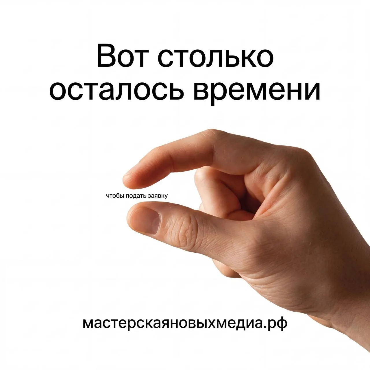 Вот сто о олько осталось времени До конца приема заявок на Мастерскую новых медиа Новость для тех кто работает в соцсетях Федеральное обучение для контентщиков Мастерская новых медиа перешагнуло экватор в приеме заявок Программа приняла 3 500 анкет от журналистов блогеров СММ специалистов и медиаменеджеров Для прошедших отбор проведут обучение в Москве участники познакомятся с топами индустрий и запустят свои информационные продукты Полезно Оставить заявку и узнать больше можно на сайте мастерскаяновыхмедиа рф