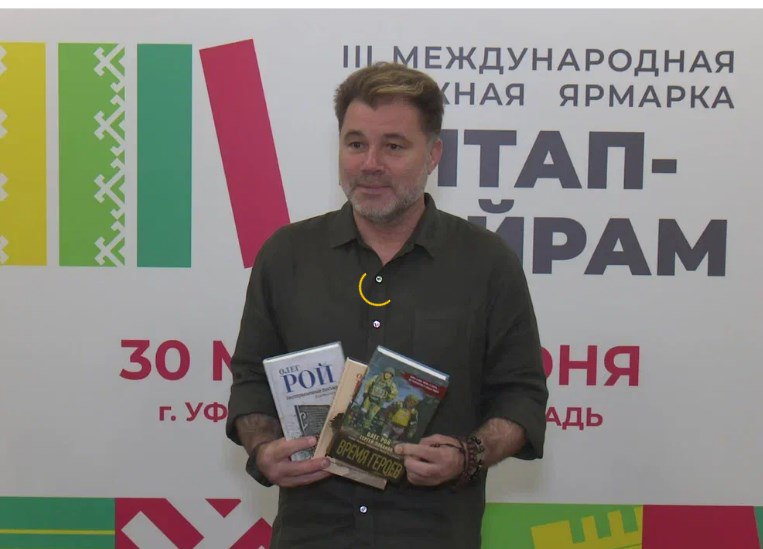 Олег Рой на книжной ярмарке «Китап-Байрам» презентует книги о спецоперации Известный писатель Олег Рой на книжной ярмарке «Китап-Байрам» в Уфе 30 мая презентует книги о спецоперации. На пресс-подходе он сообщил, что расскажет о проекте, который реализовал совместно со студией военных художников имени М. Б. Грекова и фронтовым поэтом Сергеем Лобановым. «Военные художники студии имени Грекова сами присутствовали на линии боевого соприкосновения и зарисовывали тех бойцов, которые вошли в эту книгу. Сережа Лобанов с первых дней на СВО, и, наверное, самая проникающая лирика по СВО сегодня - от него. И также в проекте моя повесть «Три Сашки» и мои рассказы», - рассказал Олег Рой. Встреча с писателем и презентация проекта пройдут сегодня на Советской площади. Книжная ярмарка проходит до 1 июня включительно.