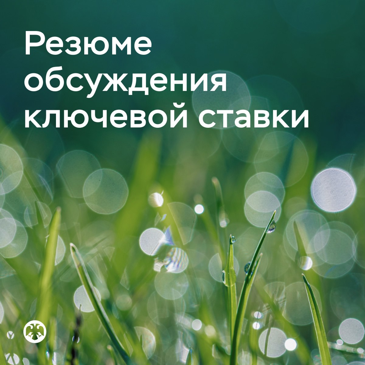 Банк России  VK   Публикуем Резюме обсуждения ключевой ставки по итогам заседания 6 июня   Материал отражает основные моменты дискуссии о ситуации в экономике, инфляции, денежно-кредитных и внешних условиях, вариантах решения по ключевой ставке: vk.cc/cN0egg  — По мнению большинства участников, появилось больше оснований полагать, что снижение инфляции продолжится необходимыми темпами. Экономика постепенно возвращается к сбалансированному росту.   — Замедлению инфляции также способствует укрепление рубля, в значительной степени связанное с жесткой денежно-кредитной политикой.   — По итогам обсуждения ключевая ставка была снижена до 20% годовых. Дальнейшие решения по ключевой ставке мы будем принимать в зависимости от скорости и устойчивости снижения инфляции и инфляционных ожиданий.   Мы будем поддерживать такую жесткость денежно-кредитных условий, которая необходима для возвращения инфляции к цели в 2026 году. Это означает продолжительный период проведения жесткой денежно-кредитной политики.