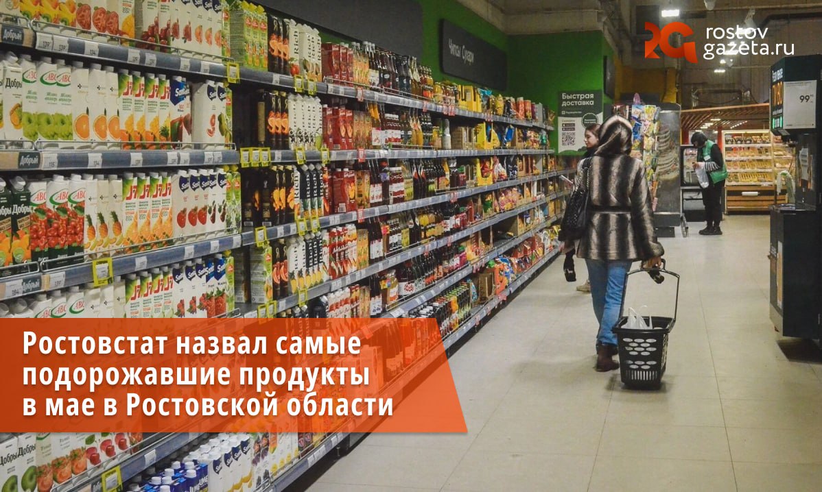 В Ростовской области за минувший май подорожало... практически всё. Но что сильнее всего — рассказывает Ростовстат. По данным ведомства, больше всего в цене подскочило мясо: за месяц оно прибавило в цене на 3,8%. Также в регионе заметно подорожали спиртные напитки — на 1,2% кстати, за год алкоголь вырос в цене на 10,6% — это самый большой годовой прирост среди продуктов . На втором месте по росту цен расположилась плодоовощная продукция: за год ее стоимость подскочила на 9,1%. Кроме того, в Ростовской области подорожали рыба и молочные продукты — на 6,7% и 6,5% в годовом соотношении соответственно. А вот яйца за год подешевели — аж на 20%. Кое-где они продаются и ещё дешевле — по 36 рублей десяток. Подписаться Прислать нам новость