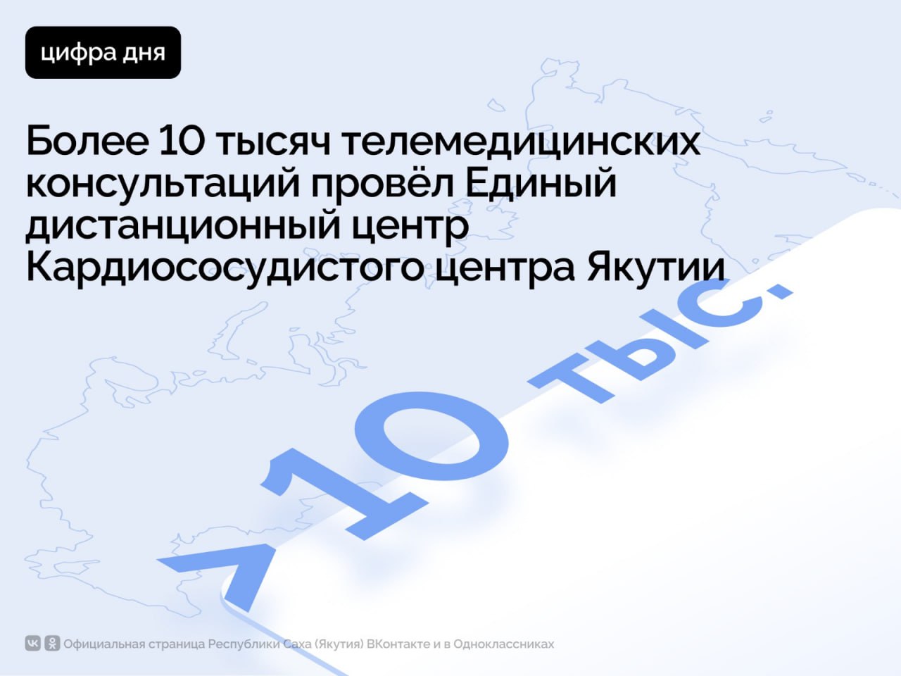 За всё время работы Единый дистанционный центр Кардиососудистого центра Якутии с 2022 года по январь 2025 года провёл 10 287 телемедицинских консультаций  ТМК . Из них в прошлом году проведён 4 051 ТМК, а в январе 2025 года - 343.   «Более 65% всех ТМК проводятся по экстренным и неотложным показаниям по вопросам остро возникших заболеваний сердечно-сосудистой системы и их осложнений, при инфаркте миокарда и инсульте, внезапно возникших нарушениях ритма и проводимости сердца. Около 80% всех телемедицинских консультаций проводятся с центральными районными больницами. В 2024 году этот цифра составила 3 306, в том числе 646 запросов поступило из арктических районов», – сообщает Минздрав Якутии.     Единый дистанционный консультативный центр, работающий на базе Кардиососудистого центра Республиканской больницы №1 – Национального центра медицины, консультирует больницы республики дистанционно.      Для оказания помощи по уточнению диагнозов, определению тактики лечения и ведения пациентов, центром также активно проводятся онлайн-обходы с врачами райбольниц и первичных сосудистых отделений. За 2024 год проведено 640 онлайн-обходов, из них 257 по профилю «Кардиология» и 383 по профилю «Неврология».    Проект «Борьба с сердечно-сосудистыми заболеваниями» Национального проекта «Продолжительная и активная жизнь» реализуется для оказания экстренной и плановой медицинской помощи больным с сердечно-сосудистыми заболеваниями, своевременной диагностики этих заболеваний, а также для развития высокотехнологичной медицины.        #ПравительствоЯкутии