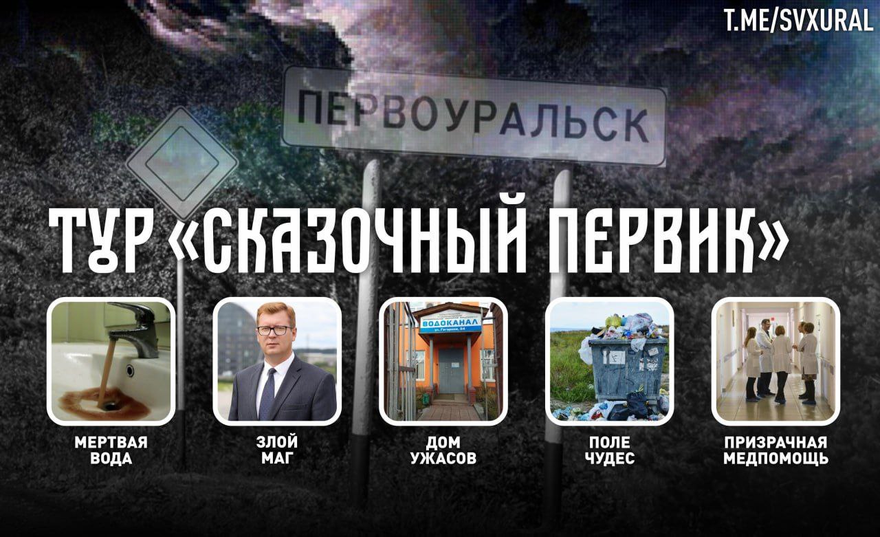 Врио губернатора Свердловской области Денис Паслер начал объезд муниципалитетов.   Сегодня глава региона поедет в город Первоуральск, ассоциирующийся у многих с проблемами и скандалами. Recпублика собрала топ-5 явлений, которые стоит увидеть врио губернатора:   грязная вода из крана и коммунальные аварии;   местный "Водоканал", где два предыдущих директора стали фигурантами уголовных дел;   планы по строительству мусорного полигона;    городская больница с десятком уволившихся медиков;   "общественница" Наталья Крылова, кочующая по городам Свердловской области в поисках заработка.   Встречать врио губернатора будет мэр Игорь Кабец, известный своими конфликтами с жителями. Напомним, в ноябре 2024 года Первоуральск посещал Артём Жога с экс-губернатором Евгением Куйвашевым, тогда из-за народного недовольства пришлось менять маршрут и заезжать на встречу с кричащими женщинами, выступавшими против закрытия детской поликлиники.  Recпублика