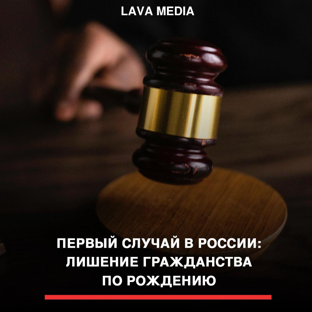 Впервые в России лишили гражданства человека получившего его по рождению МВД лишило российского гражданства автора канала SisMasis Самвела Карапетяна из за действий создающих угрозу национальной безопасности Карапетян утверждает что является гражданином по рождению он сын военнослужащего российской армии у которого никогда не было другого гражданства Он считает что лишение связано с критикой Кремля подал жалобу но МВД отклонило её назвав гражданство приобретённым lavamediaarm