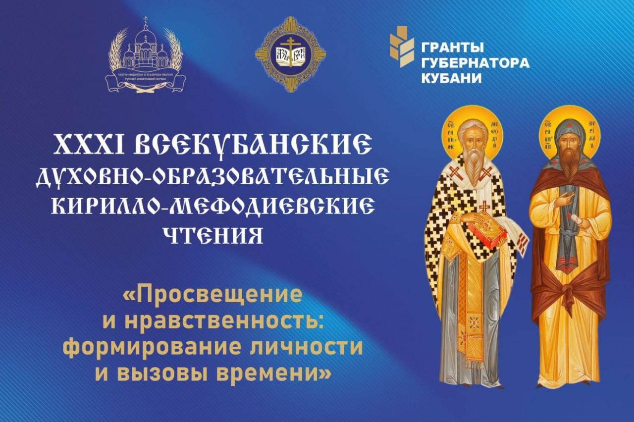 21 октября 2025 года под председательством Высокопреосвященнейшего Василия митрополита Екатеринодарского и Кубанского в Краснодаре пройдут ХХХI Всекубанские Кирилло Мефодиевские духовно образовательные чтения Просвещение и нравственность формирование личности и вызовы времени Духовно образовательные чтения стали традицией в духовной и интеллектуальной жизни Кубани Организаторами ежегодного проведения Чтений является Екатеринодарская епархия при поддержке Администрации Краснодарского края Чтения проводятся с целью привлечь внимание общественности государственных и церковных структур к духовному наследию русского народа к истории культуре образованию как мощным средствам объединения здоровых сил общества в укреплении традиционной семьи и Российского государства В Чтениях примут участие правящие архиереи епархий Кубанской митрополии представители краевой и городской администраций духовенство педагогическая общественность Кубани казачество и миряне Кубанской митрополии Русской Православной Церкви Накануне Кирилло Мефодиевских Чтений в Законодательном Собрании Краснодарского края пройдут Парламентские встречи при участии архиереев всех епархий Кубанской митрополии депутатов ЗСК представителей органов исполнительной власти и казачества