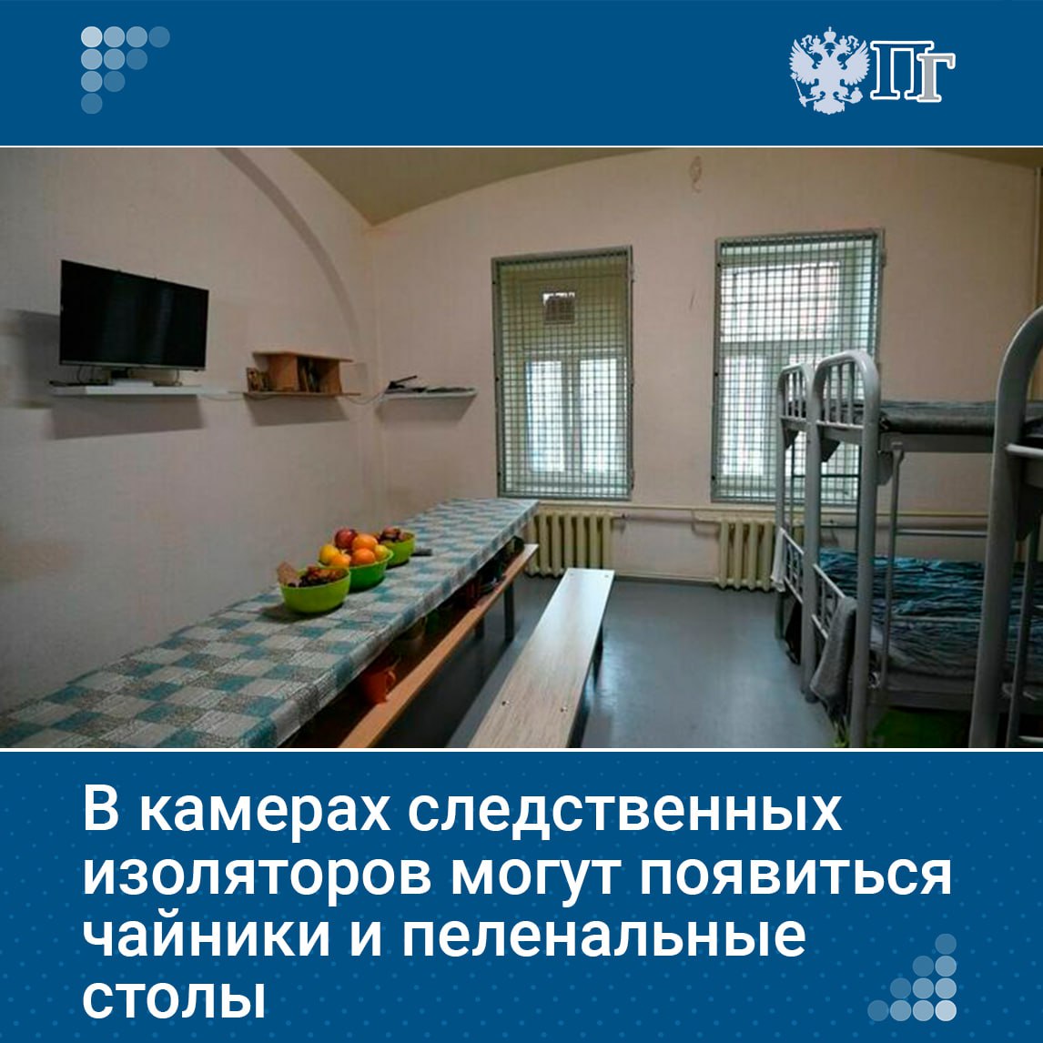 Минюст подготовил проект приказа для улучшения условий содержания подозреваемых и обвиняемых В камерах для женщин с детьми появятся чайники сушки для белья пеленальные столы прикроватные коврики и стулья Также уточнят перечень вещей и продуктов которые не будут учитываться в предельном весе для проноса в исправительное учреждение Например питьевая вода и постельные принадлежности не войдут в общий вес вещей и продуктов на свидании Осужденным отбывающим наказание в исправительных колониях особого режима хотят предоставить возможность хранить продукты питания в камере Подписаться на Парламентскую газету