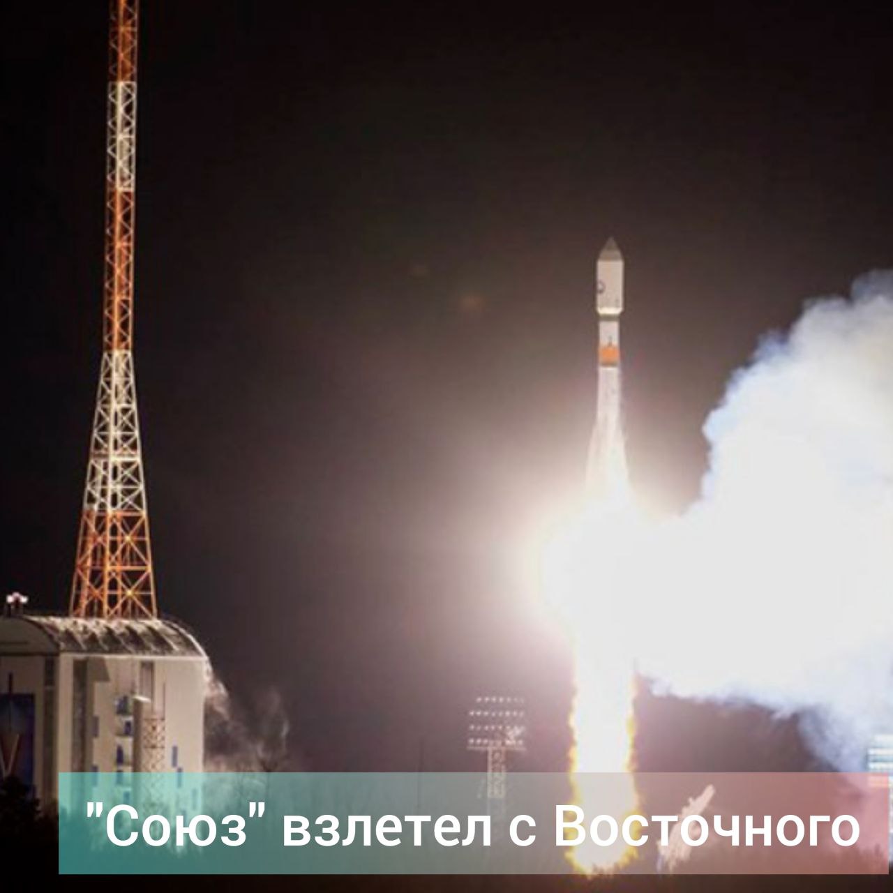 «Союз» с «Кондором-ФКА» взлетел с Восточного. Спутник запущен сегодня в 00:50 по мск.  Ракета отработала штатно, разгонный блок отделился от третьей ступени ракеты и сейчас выводит космический аппарат на заданную орбиту.      #zvportal #zvestnik #звестисегодня #зейскиевестисегодня #зея_космодром