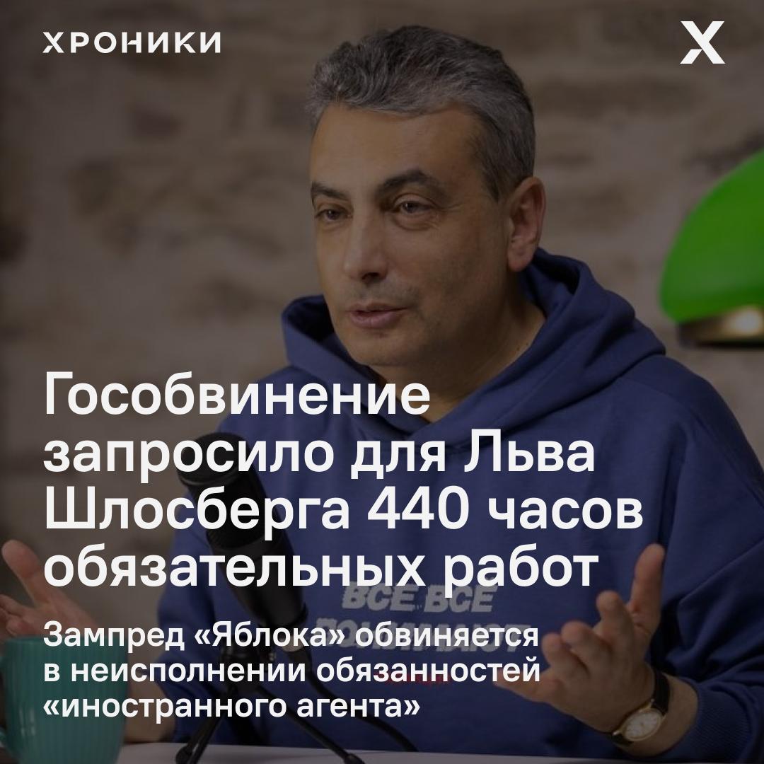 Гособвинение в Псковском городском суде запросило для заместителя председателя партии Яблоко Льва Шлосберга 440 часов обязательных работ Политика обвиняют по статье о неисполнении обязанностей лица включённого в реестр иностранных агентов ч 2 ст 330 1 УК РФ Шлосберг был внесён Минюстом в список иноагентов в 2021 году По версии следствия он продолжал заниматься политической деятельностью не сопровождая свои публикации соответствующей маркировкой Сам политик называет уголовное дело политически мотивированным и связанным с его публичной критикой войны Подписаться на Хроники Медиа Поддержать нашу работу