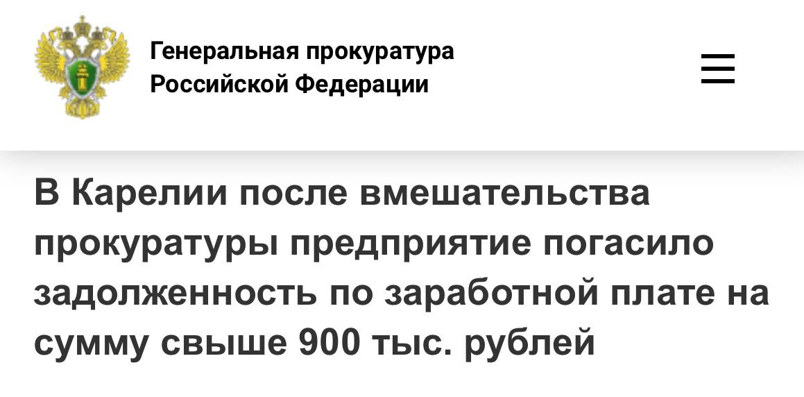 0   Прокуратура Петрозаводска провела проверку исполнения трудового законодательства в ОАО «Петрозаводский хлебозавод «Сампо»  Установлено, что на предприятии нарушены сроки выплаты заработной платы в августе и сентябре 2024 года, в результате перед 54 работниками образовалась задолженность по оплате труда в размере свыше 900 тыс. рублей.  В целях защиты трудовых прав граждан прокуратура внесла директору завода представление об устранении нарушений закона и возбудила в отношении него дело об административном правонарушении по ч. 6 ст. 5.27 КоАП РФ  невыплата в установленный срок заработной платы .   Благодаря вмешательству надзорного ведомства задолженность по заработной плате перед работниками погашена полностью.