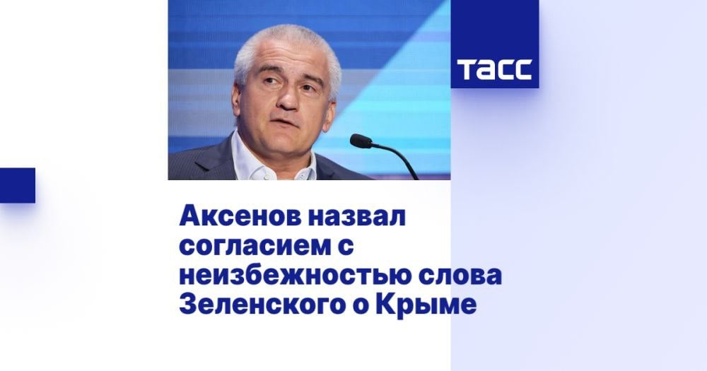 Аксенов назвал согласием с неизбежностью слова Зеленского о Крыме ⁠ СИМФЕРОПОЛЬ, 24 декабря. /ТАСС/. Зеленский согласился с неизбежностью по поводу территорий Крыма и Донбасса. Об этом в эфире телеканала "Крым 24" заявил глава Республики Крым Сергей Аксенов.  Ранее Зеленский в интервью французской газете Le Parisien заявил, что Украина не обладает силой, чтобы "вернуть" под свой контроль территории Донбасса и Крыма, и может рассчитывать только на "дипломатическое давление" со стороны международного сообщества, чтобы сесть за стол переговоров.  "То, что Зеленский сказал, что от Крыма и Донбасса он будет отказываться, я уверен, что он цену своим словам понимает, что это невозможно для него, и он согласился с неизбежностью. Но это не значит, что они не попробуют нагадить нам и какие-то попытки не...  Подробнее>>>