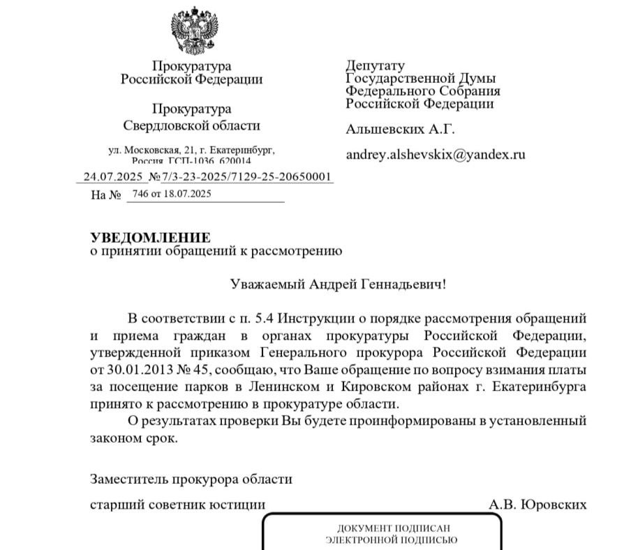 Прокуратура оценит законность введения платы за активности в дендропарках Екатеринбурга   Это следует из ответа зампрокурора Свердловской области Александра Юровских депутату Госдумы Андрею Альшевских.  Этим летом на входах в дендропарк на улице 8 марта появились объявления, что профессиональные фотосессии, групповые экскурсии и спортивные тренировки в парке можно проводить только при наличии абонемента. Дневной абонемент предлагается приобрести за 1000 рублей, месячный – за 5000 рублей. У горожан это вызвало возмущение.  Напомним, в прошлом году у дендропарка сменился директор. Муниципальное бюджетное учреждение, в ведении которого находятся парки на 8 марта и Первомайской, возглавила экс-замглавы Академического района Наталья Змеева. После этого в парках начали стремиться увеличить доходы за счёт платных услуг. В этот четверг дендропарк на 8 марта и вовсе закрыли посреди дня для проведения коммерческого мероприятия, что также вызвало возмущение у части горожан.  Телеграм-канал   Поддержать Подписаться Прислать новость 18+