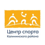 Центр спорта Калининского района