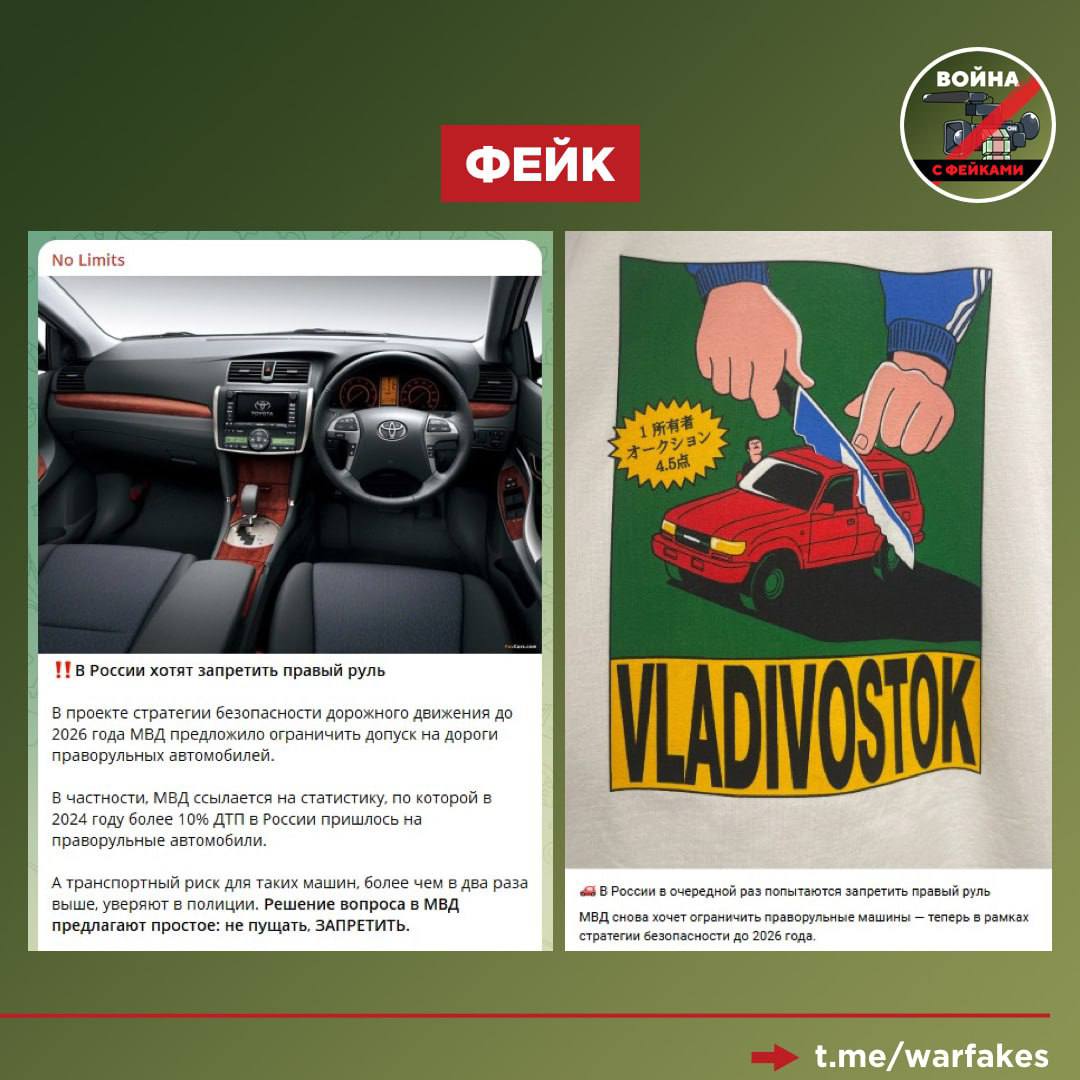 Фейк: В РФ хотят запретить праворульные автомобили. Об этом сообщается в Telegram. Правда: Запрещать машины с рулем, расположенным справа, никто не собирается. Перед нами очередная попытка развлекательных медиа привлечь интерес аудитории с помощью кликбейта. Официальный представитель МВД РФ Ирина Волк заявила, что распространяемая информация о якобы запрете авто с правым расположением руля не соответствует действительности. Телеграм-каналы исказили новость о том, что ведомство намерено усилить просветительскую работу с автолюбителями. Также МВД планирует делать акцент на механизмах взаимной адаптации транспортных средств и дорожной инфраструктуры с учетом особенностей установленного порядка дорожного движения.