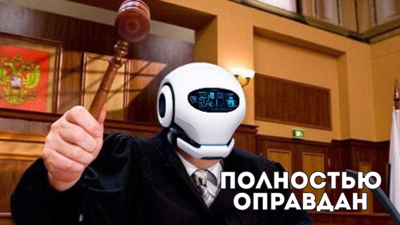 В России могут запустить нейросуд на “Госуслугах”: какие дела будет разбирать ИИ С такой инициативой выступили депутаты Антон Ткачёв и Владислав Даванков, направив предложение в Минцифру. Они считают, что искусственный интеллект поможет разбирать простые дела без необходимости являться в суд. Это будет быстрее и проще. По словам авторов инициативы, в мире уже тестируют подобные технологии в судебной практике, но полностью заменить судей машины пока не могут из-за отсутствия человеческих качеств, например, сострадания. В России же ИИ предлагают использовать для несложных дел. Например, связанных с разводами без конфликтов о детях или имуществе, или взыскания долгов. ИИ суд вероятно будет дистанционный через “Госуслуги”. А решения, принятые нейросетью, будут вступать в силу только при согласии обеих сторон, но и их всегда можно будет обжаловать в обычном суде.