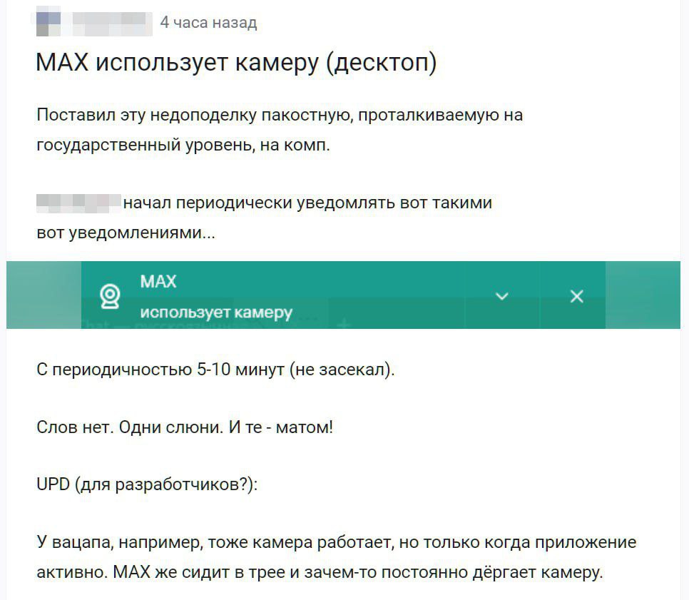 MAX снимает вас на камеру каждые 5-10 минут, бьют тревогу айтишники на профильных форумах. UPD: пресс-служба мессенджера опровергла информацию о постоянном использовании камеры на компьютере пользователей: Пользователь активирует камеру компьютера в МАХ только когда самостоятельно инициирует эту функцию, например, во время видеозвонка. Без активного действия пользователя приложение не запрашивает доступа к камере и не использует ее.