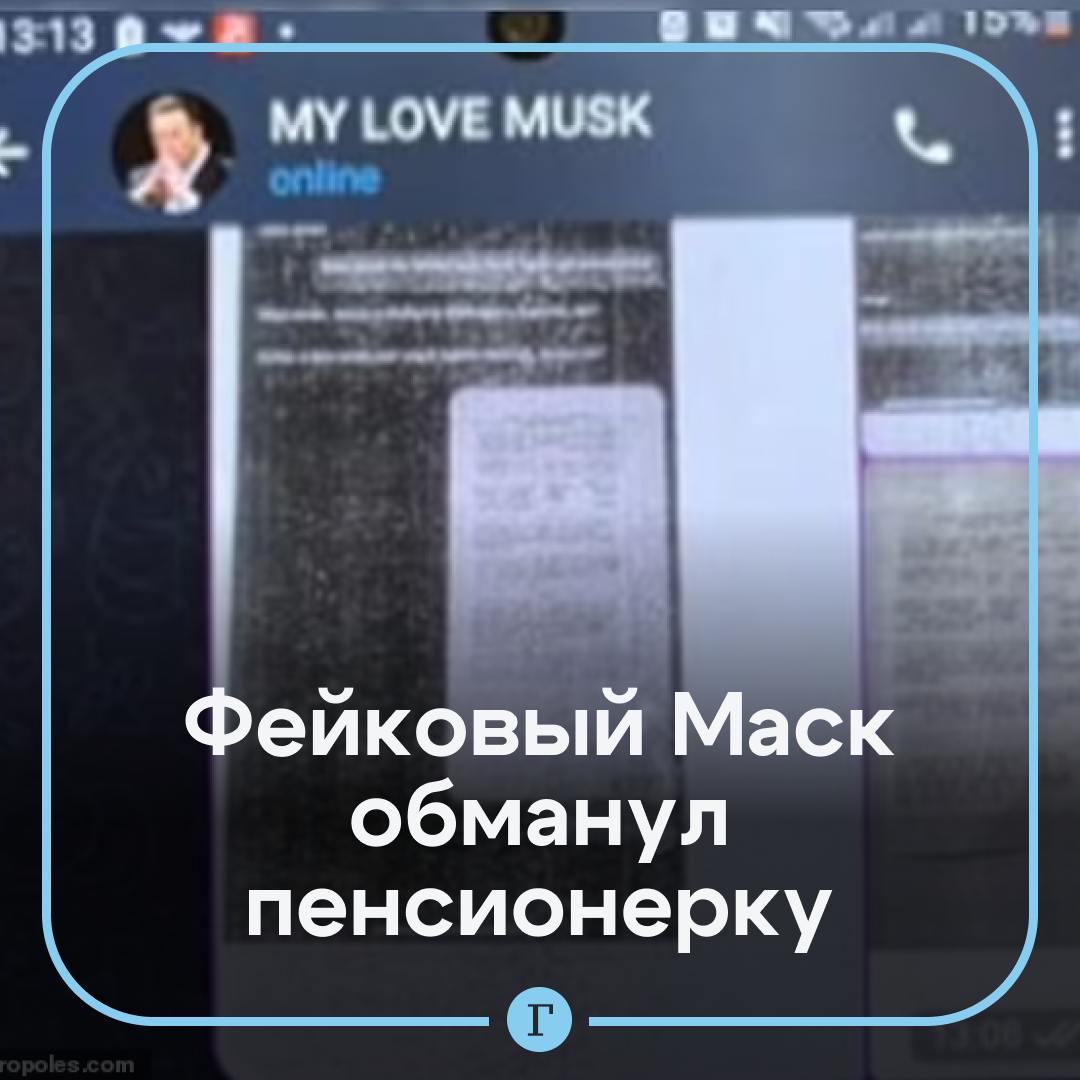 Женщина потеряла 2,5 млн руб. из-за любви к «Илону Маску»: он просил у нее денег на заправку своего самолета.  Мошенник прикинулся миллиардером и начал писать 69-летней бразильянке в соцсетях. Через какое-то время женщина была уверена, что у нее роман с главой Tesla. Она даже сохранила в телефоне номер мошенника как «Моя любовь».  Правда, вскоре «предприниматель» начал просить деньги на разные нужды, например на заправку своего самолета, обещая цветы и подарки, но взамен ничего не отправлял.  Даже когда все заметили дети пенсионерки, она продолжала убеждать их, что Маск настоящий. Пришлось обращаться в полицию. Бабушка уже успела передать «любимому» в сумме $26 тыс. Она даже собиралась продать дом ради него, но, к счастью, не успела, рассказали полицейские.   Подписывайтесь на «Газету.Ru»