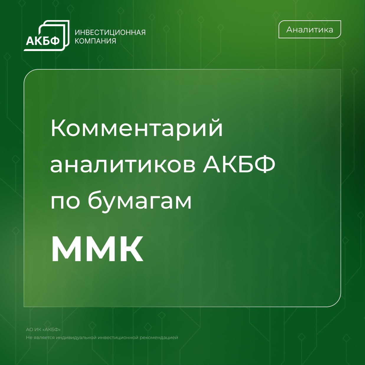 Новость: акции ПАО «ММК» с начала недели снизились на 1%, индекс Мосбиржи вырос на 3%.  Комментарий аналитиков АКБФ   С начала квартала акции компании подешевели на 23%, индекс Мосбиржи — лишь на 5%. На рынке сохраняются опасения по поводу влияния жесткой кредитной политики на операционно-финансовую статистику производителей стали.  На Русском экономическом форуме в ноябре начальник управления финансовых ресурсов ПАО «ММК» Мария Овечкина отметила, что компания на протяжении последних лет инвестировала в развитие не менее $1 млрд, однако в настоящее время закладывает только завершение текущих проектов.    Учитывая сокращение CAPEX и снижение производства, мы ожидаем, что выпуск продукции компании уменьшится на 10% в 2024 году и на 4% в 2025 году. Прогноз EBITDA группы ПАО «ММК» на 2024 и 2025 годы был пересмотрен до 183 млрд руб. и 174 млрд руб. соответственно, что ниже результата 2023 года  195,6 млрд руб. .    Дивиденды на 2024 год прогнозируются на уровне 0,6 руб./ао, на 2025 год — 1,6 руб./ао. Для сравнения, рыночный прогноз составляет 0,7 руб./ао и 3 руб./ао.    Расчетное значение справедливой стоимости компании было снижено с 73,64 руб./ао до 66,75 руб./ао, что предполагает 95%-ный потенциал среднесрочного роста и рекомендацию «покупать». Дисконт-поправка на риски остается на уровне 15%, что является относительно низким значением для бумаг в нашем покрытии.    #ММК #MAGN #акции #инвестиции #дивиденды