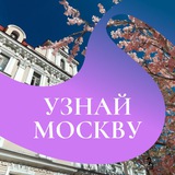 Аватар Телеграм канала: Узнай Москву