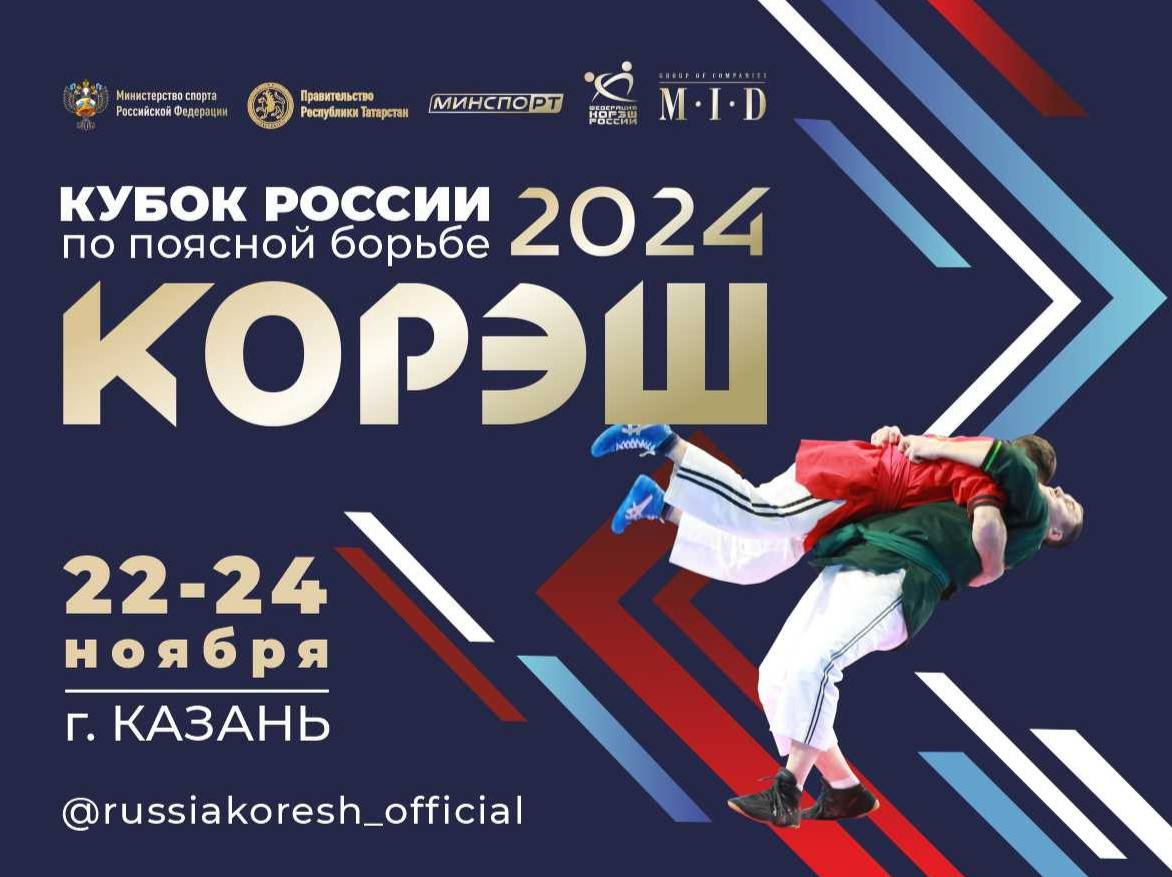 В Казани пройдет Кубок России по корэш  С 21 по 24 ноября в казанском Дворце единоборств «Ак Барс» состоится личный Кубок России по корэш.  В рамках турнира спортсмены будут бороться за победу в 10 весовых категориях от 60 кг до свыше 130 кг. В соревнованиях ожидается участие более сотни спортсменов из 52 регионов России  По результатам Кубка России будет сформирована сборная страны, которая будет представлять Россию на международных соревнованиях.     Подписывайтесь на «МинспоРТ»