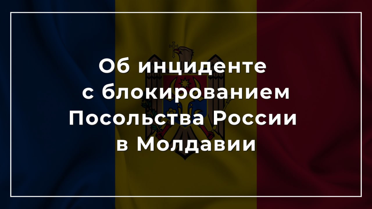 19 марта представителями молдавских силовых структур со ссылкой на якобы полученные ими сообщения о минировании Посольства Российской Федерации в Республике Молдова в течение нескольких часов была полностью заблокирована территория российского загранучреждения.  При этом молдавской стороной было допущено вопиющее нарушение своих международных обязательств в части соблюдения положений Венской конвенции о дипломатических сношениях 1961 года, по которой «государство пребывания должно предоставлять все возможности для выполнения функций представительства».  Молдавские правоохранительные органы воспрепятствовали въезду Посла Российской Федерации в Республике Молдова на территорию диппредставительства, а находившиеся внутри посольского комплекса сотрудники и члены их семей, включая женщин и детей, были лишены возможности выхода в город. Весьма показательно при этом, что официальных уведомлений о якобы имевшем место минировании само Посольство от властей не получало.  В связи с указанным инцидентом Послу Молдавии в Москве Л.Дарию со стороны МИД России был незамедлительно заявлен решительный протест и адресовано требование о скорейшем снятии провокационной блокады российской дипмиссии в Кишиневе.  Через некоторое время ситуация была урегулирована, и оцепление вокруг Посольства снято.    В Москве рассчитывают, что молдавская сторона впредь будет неукоснительно соблюдать положения Венской конвенции 1961 года.