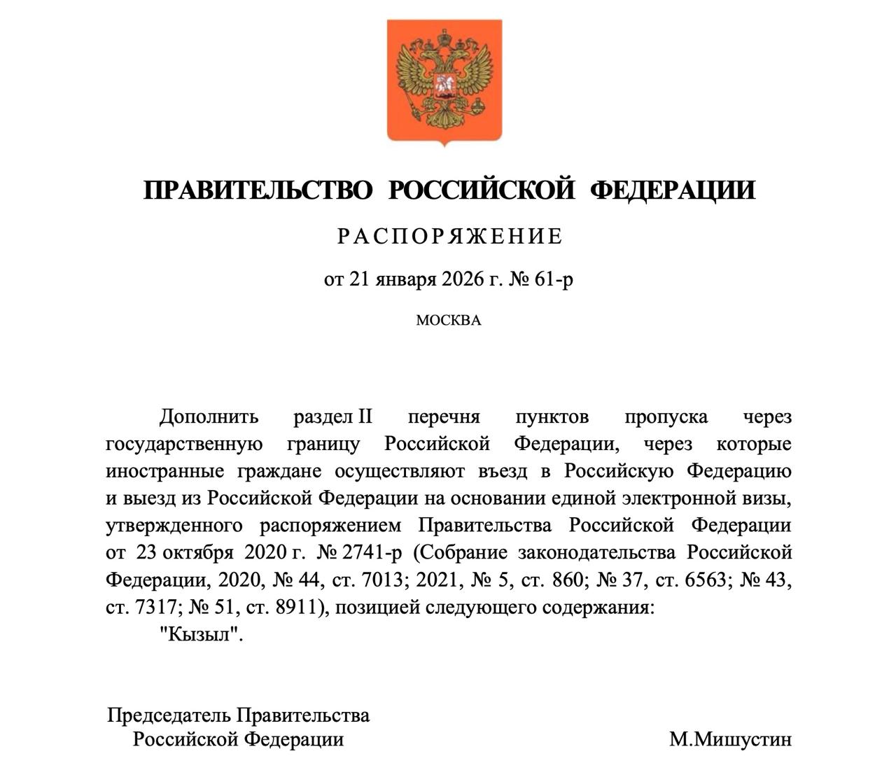 В России появился ещё один погранпункт через который иностранцы могут въезжать с единой электронной визой Аэропорт Кызыла столицы Республики Тыва стал 107 м пограничным пунктом в списке последнее изменение в него к моменту написания этого сообщения ещё не внесено Соответствующее распоряжение подписано Михаилом Мишустиным tripfarearea RU Подпишись